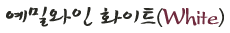 ¿¹¹Ð¿ÍÀÎ ÈÀÌÆ®(White)